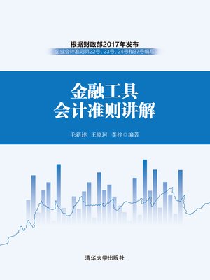 cover image of 金融工具会计准则讲解